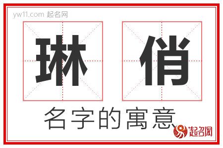 琳俏的名字含义