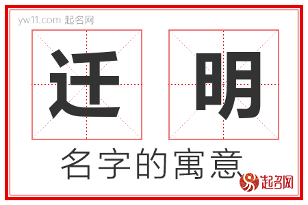 迁明的名字含义