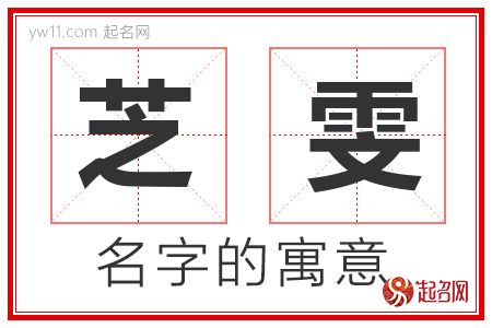 芝雯的名字解释