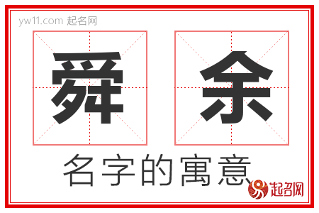 舜余的名字含义