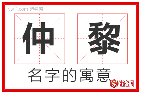 仲黎的名字含义