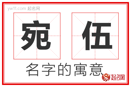 宛伍的名字含义