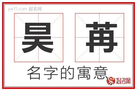 昊苒的名字含义