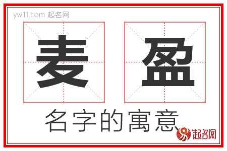 麦盈的名字含义