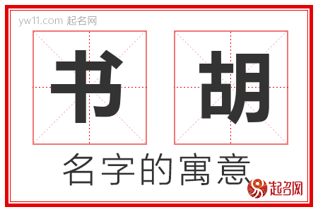 书胡的名字含义