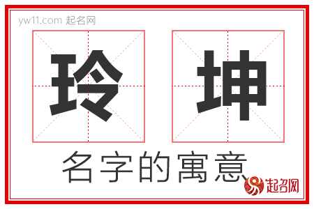 玲坤的名字含义