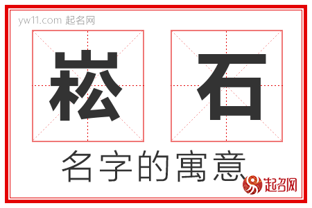 崧石的名字含义