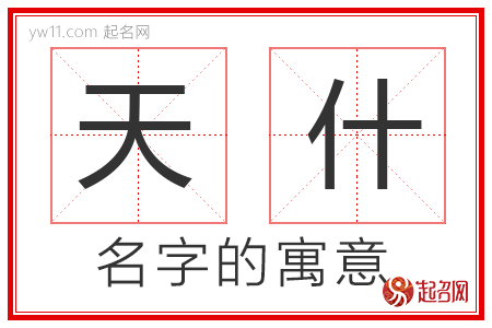 天什的名字含义