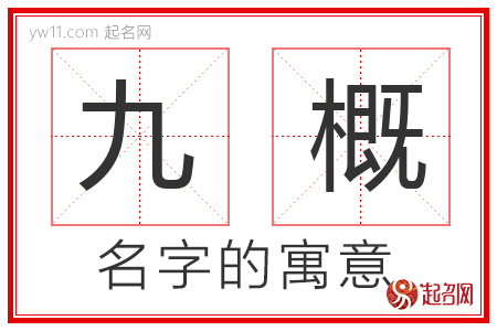 九概的名字解释