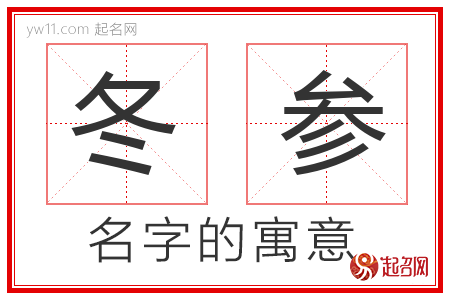 冬参的名字解释