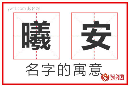 曦安的名字含义