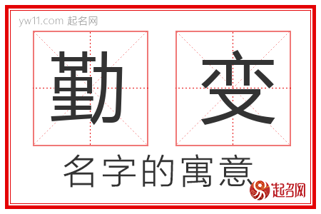 勤变的名字含义