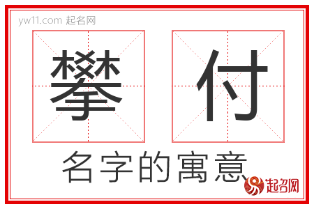 攀付的名字含义