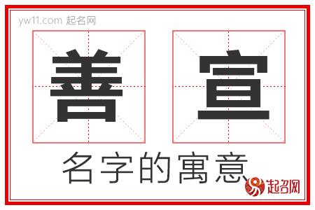 善宣的名字解释