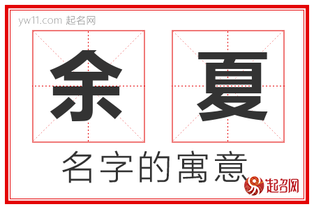 余夏的名字含义