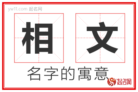 相文的名字含义