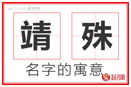 靖殊的名字含义