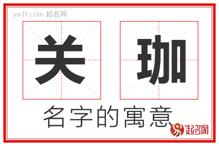 关珈的名字含义