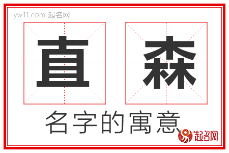 直森的名字寓意