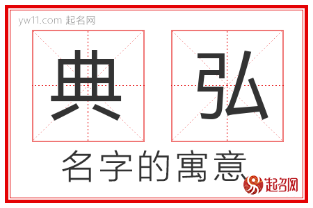 典弘的名字含义