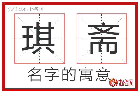 琪斋的名字寓意