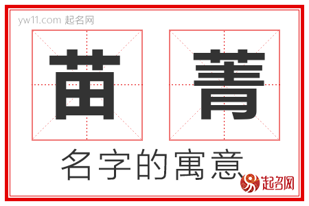 苗菁的名字寓意