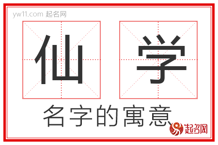 仙学的名字含义