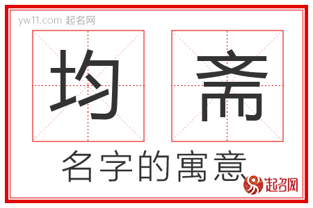 均斋的名字含义