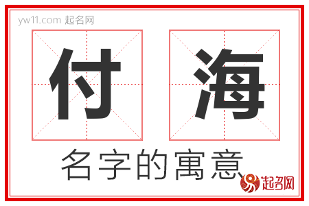 付海的名字寓意