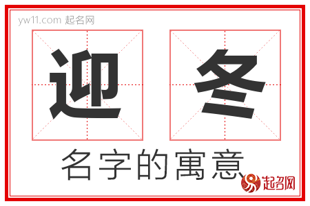 迎冬的名字含义