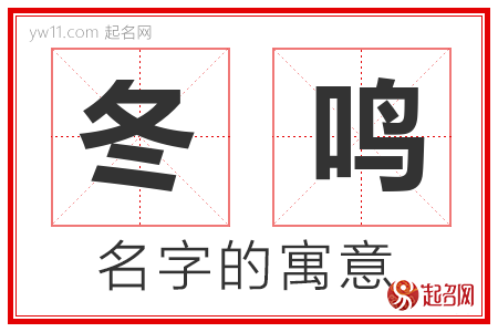 冬鸣的名字含义