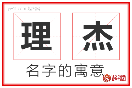 理杰的名字含义