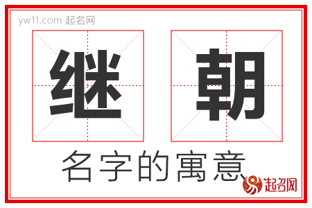 继朝的名字含义