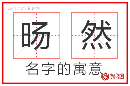 旸然的名字含义