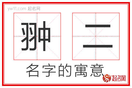 翀二的名字寓意