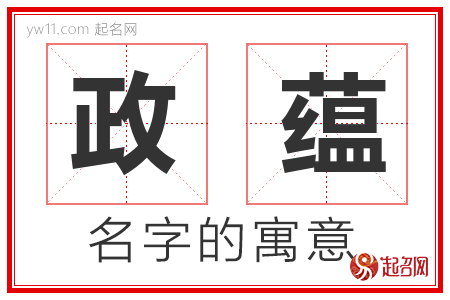 政蕴的名字含义