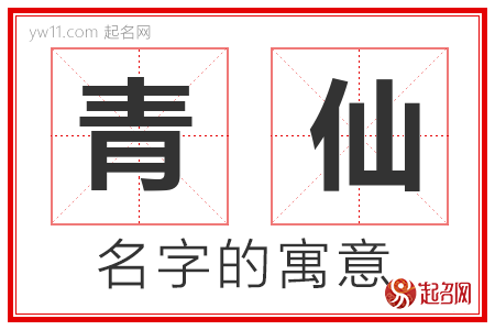 青仙的名字含义