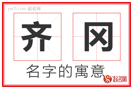 齐冈的名字含义