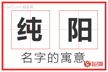 纯阳的名字含义