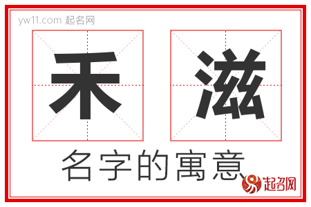 禾滋的名字含义