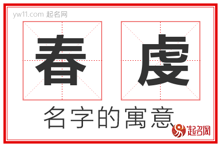 春虔的名字含义