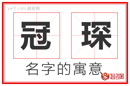 冠琛的名字解释