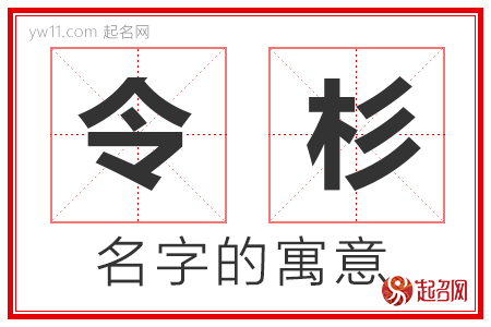 令杉的名字解释