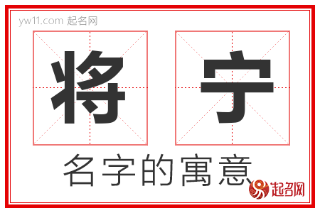 将宁的名字解释