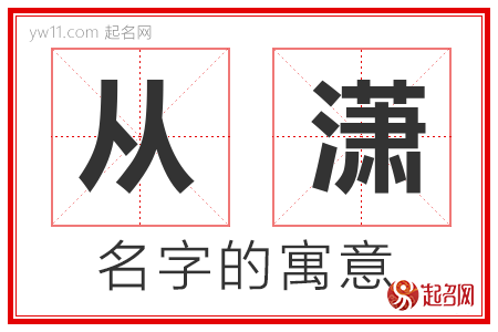 从潇的名字含义