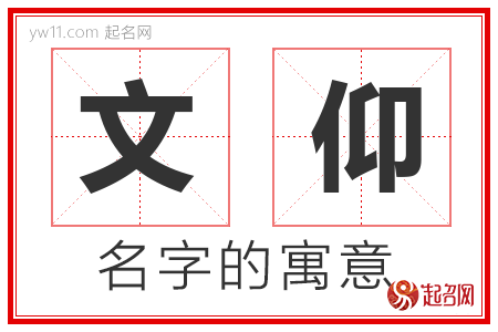 文仰的名字解释