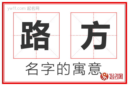 路方的名字含义