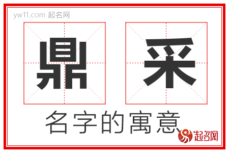 鼎采的名字含义