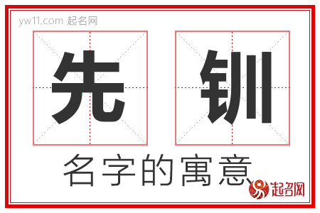 先钏的名字含义