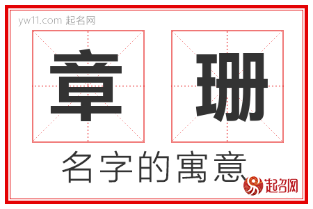 章珊的名字寓意